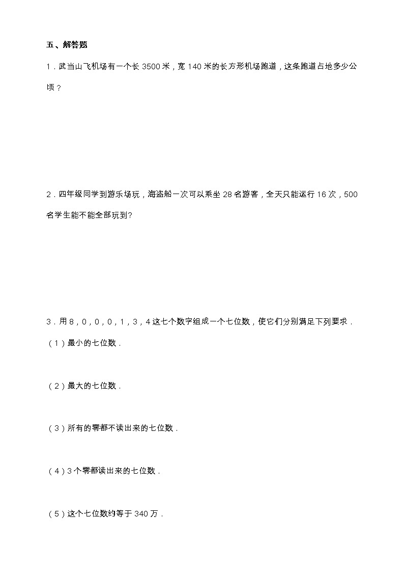 人教版四年级数学上册易错题型专练卷(一、二单元)(含答案)03