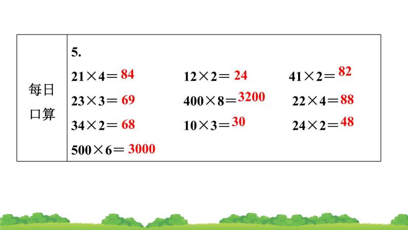 人教版 小学数学三年级上册 1.口算乘法 作业课件08