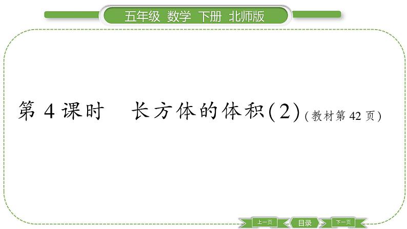 北师大版五年级下数学第四单元长方体(二)第 4 课时 长方体的体积(2) 习题课件01