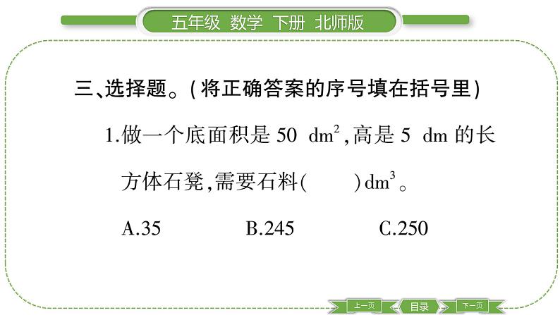 北师大版五年级下数学第四单元长方体(二)第 4 课时 长方体的体积(2) 习题课件06