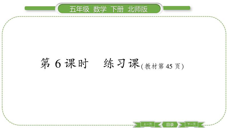 北师大版五年级下数学第四单元长方体(二)第 6 课时 练习课 习题课件第1页