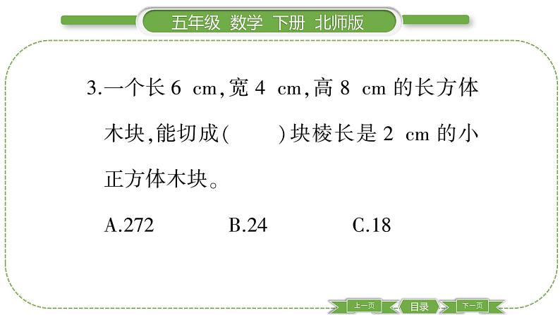 北师大版五年级下数学第四单元长方体(二)第 6 课时 练习课 习题课件第4页