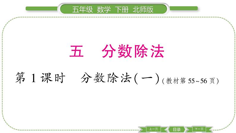 北师大版五年级下数学第五单元分数除法第 1 课时 分数除法(一) 习题课件第1页