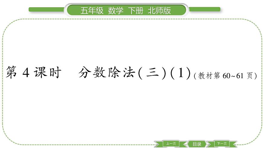 北師大版五年級下數(shù)學(xué)第五單元分?jǐn)?shù)除法第 ４ 課時(shí)　 分?jǐn)?shù)除法(三)(１) 習(xí)題課件第1頁