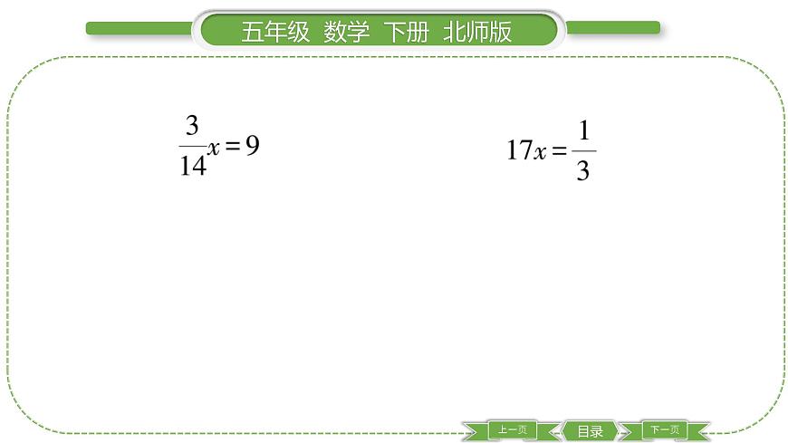 北師大版五年級下數(shù)學(xué)第五單元分?jǐn)?shù)除法第 ４ 課時(shí)　 分?jǐn)?shù)除法(三)(１) 習(xí)題課件第4頁