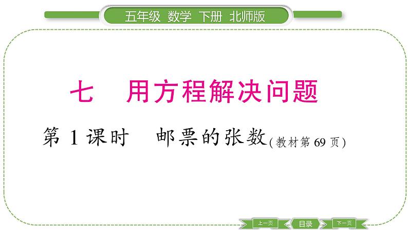 北师大版五年级下数学第七单元用方程解决问题第 1 课时 邮票的张数 习题课件第1页