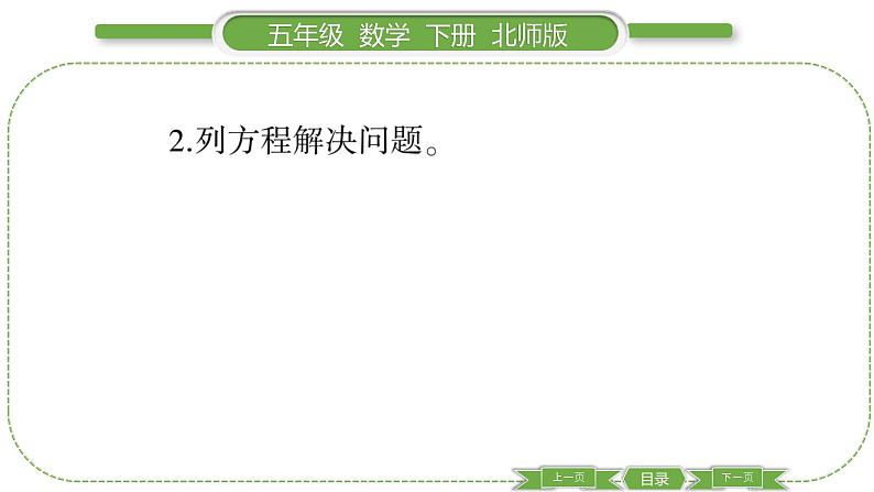 北师大版五年级下数学第七单元用方程解决问题第 1 课时 邮票的张数 习题课件第5页