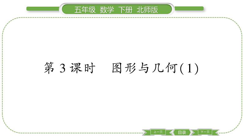 北师大版五年级下数学总复习第 3 课时 图形与几何(1) 习题课件01