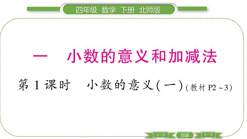 北师大版四年级数学下第一单元小数的意义和加减法第 1 课时 小数的意义(一)习题课件01