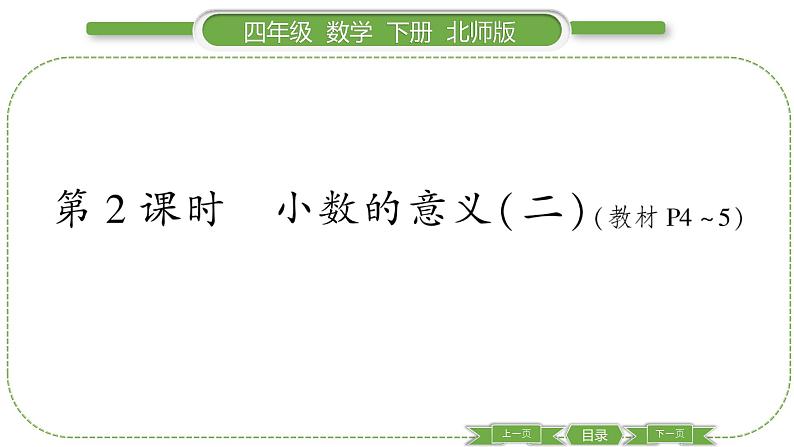 北师大版四年级数学下第一单元小数的意义和加减法第 2 课时 小数的意义(二)习题课件01