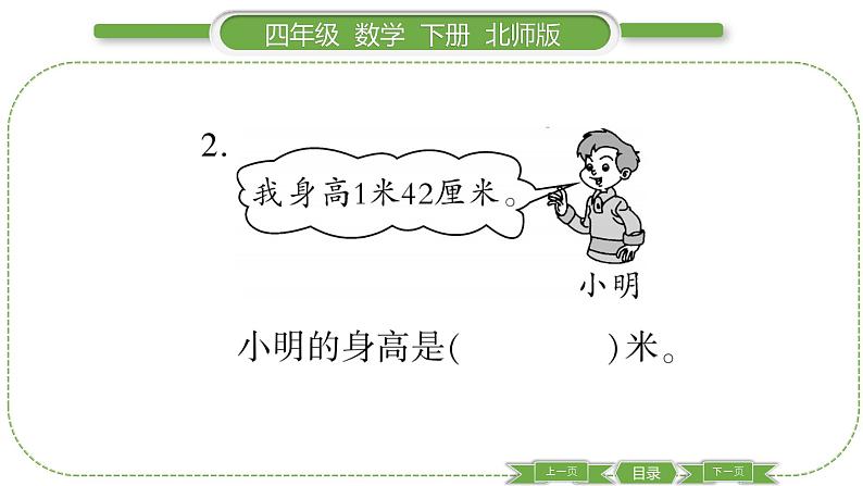 北师大版四年级数学下第一单元小数的意义和加减法第 2 课时 小数的意义(二)习题课件04