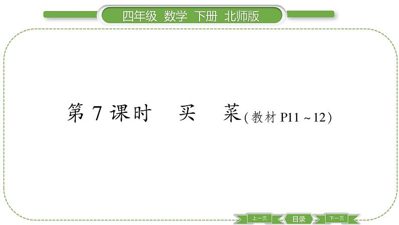 北师大版四年级数学下第一单元小数的意义和加减法第 7 课时 买菜习题课件01