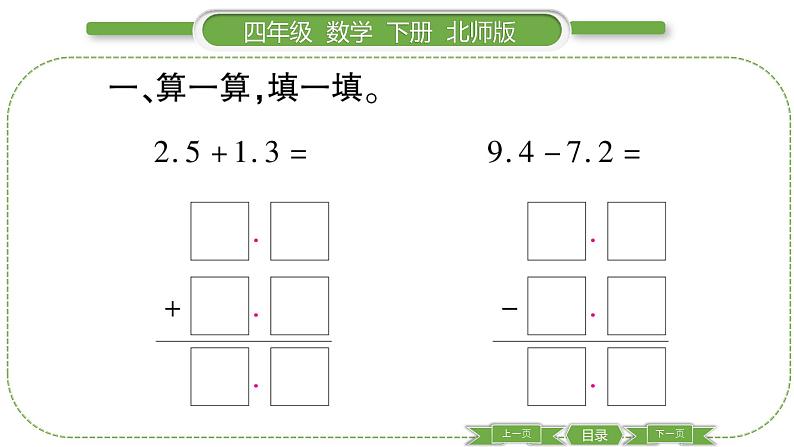 北师大版四年级数学下第一单元小数的意义和加减法第 7 课时 买菜习题课件02
