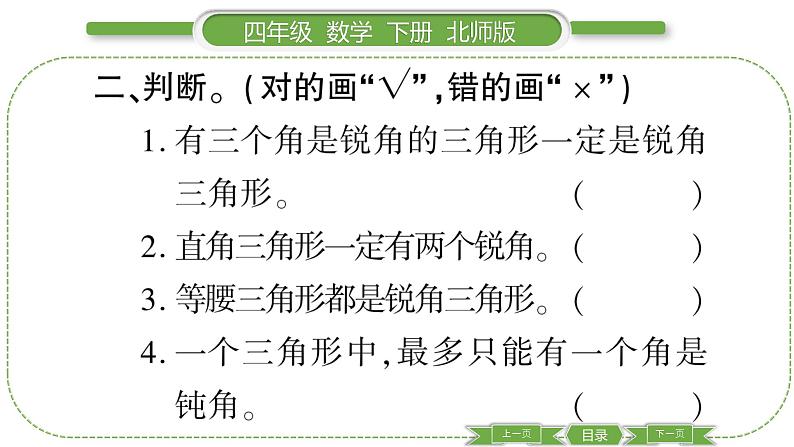 北师大版四年级数学下第二单元认识三角形和四边形第 2 课时 三角形分类习题课件04