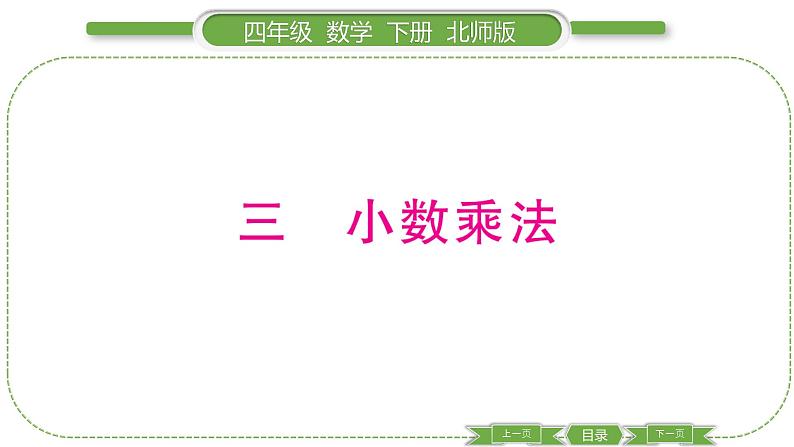 北师大版四年级数学下第三单元小数乘法第 1 课时 买文具习题课件01