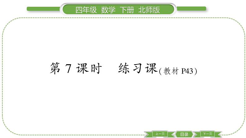 北师大版四年级数学下第三单元小数乘法第 7 课时 练习课习题课件01