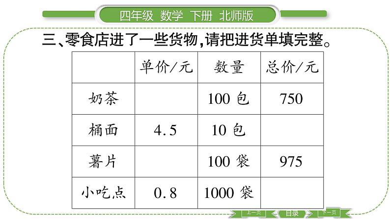 北师大版四年级数学下第三单元小数乘法第 7 课时 练习课习题课件05
