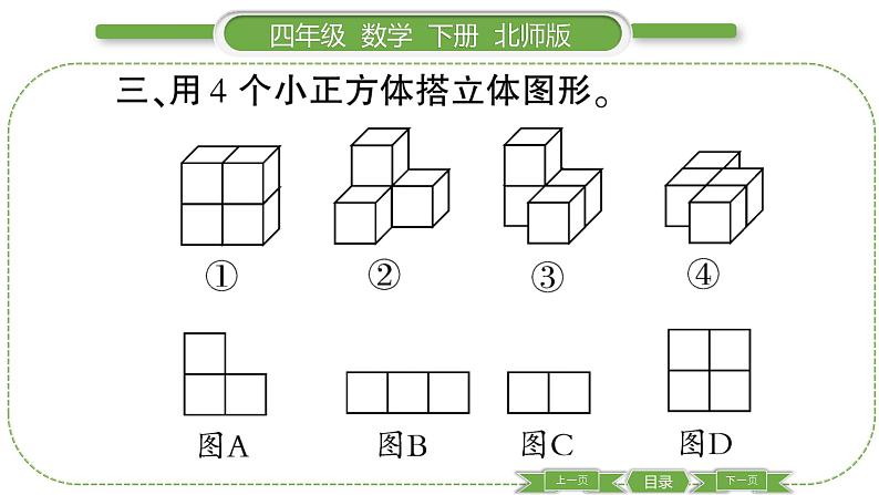 北师大版四年级数学下第四单元观察物体第 4 课时 练习四习题课件05