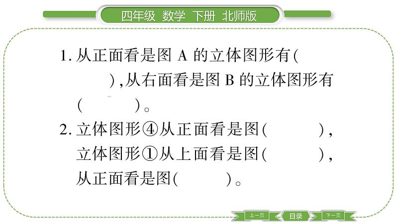 北师大版四年级数学下第四单元观察物体第 4 课时 练习四习题课件06