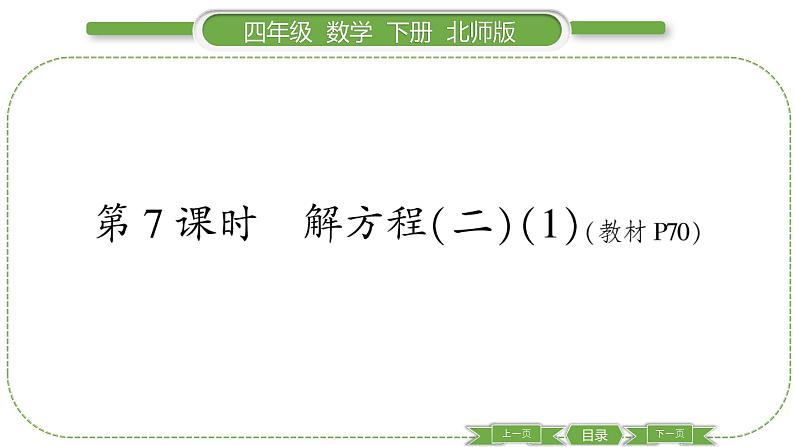 北师大版四年级数学下第五单元认识方程第 7 课时 解方程(二)(1)习题课件01