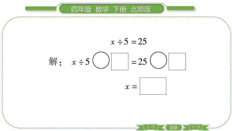 北师大版四年级数学下第五单元认识方程第 7 课时 解方程(二)(1)习题课件04