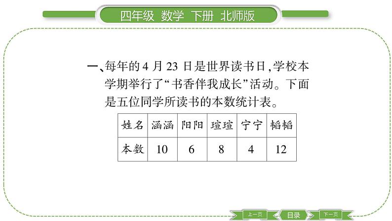 北师大版四年级数学下第六单元数据的表示和分析第 2 课时 找蒜苗(一)(1)习题课件03