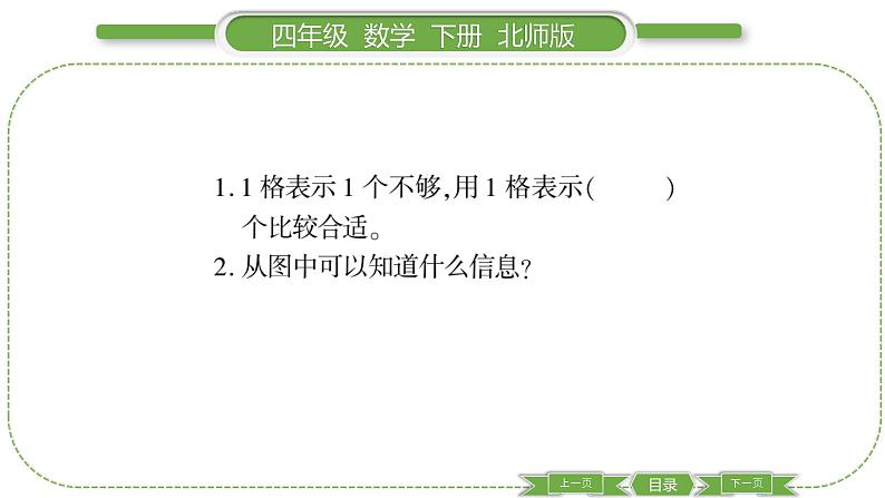 北师大版四年级数学下第六单元数据的表示和分析第 2 课时 找蒜苗(一)(1)习题课件05