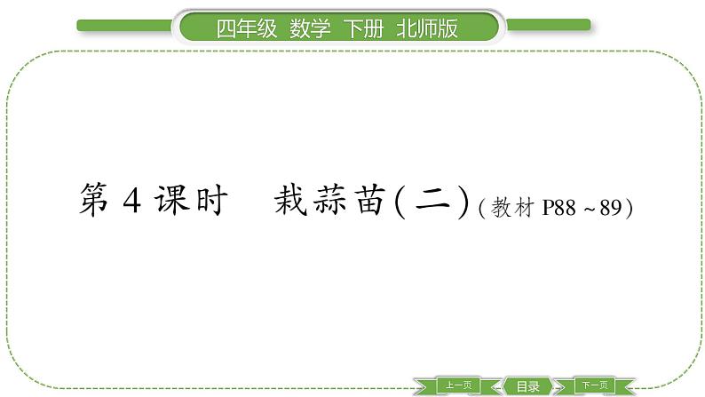 北师大版四年级数学下第六单元数据的表示和分析第 4 课时 找蒜苗(二)习题课件01