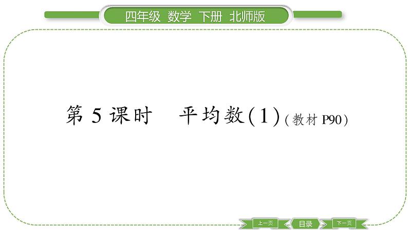 北师大版四年级数学下第六单元数据的表示和分析第 5 课时 平均数(1)习题课件01