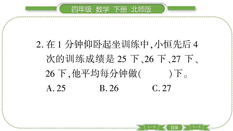 北师大版四年级数学下第六单元数据的表示和分析第 5 课时 平均数(1)习题课件04