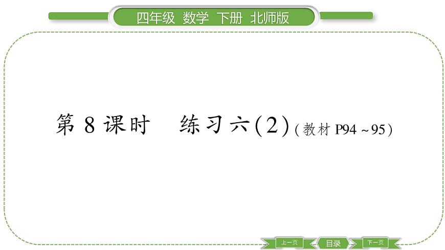 北師大版四年級數(shù)學下第六單元數(shù)據(jù)的表示和分析第 ８ 課時　 練習六(２)習題課件第1頁