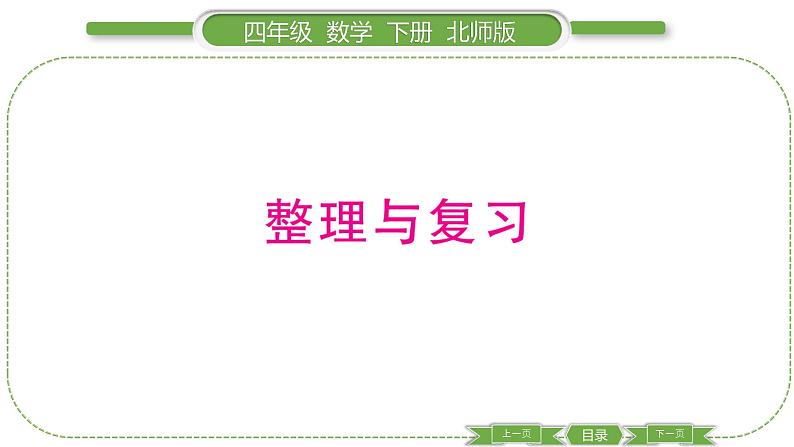 北师大版四年级数学下第 1 课时 整理与复习(1)习题课件01