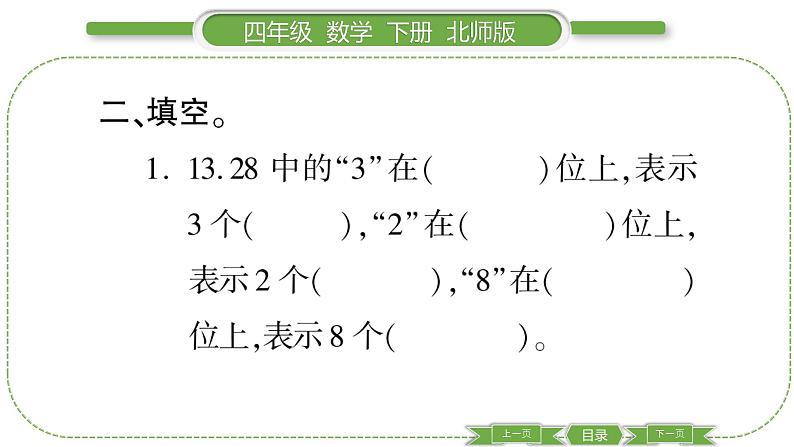 北师大版四年级数学下第 1 课时 整理与复习(1)习题课件05