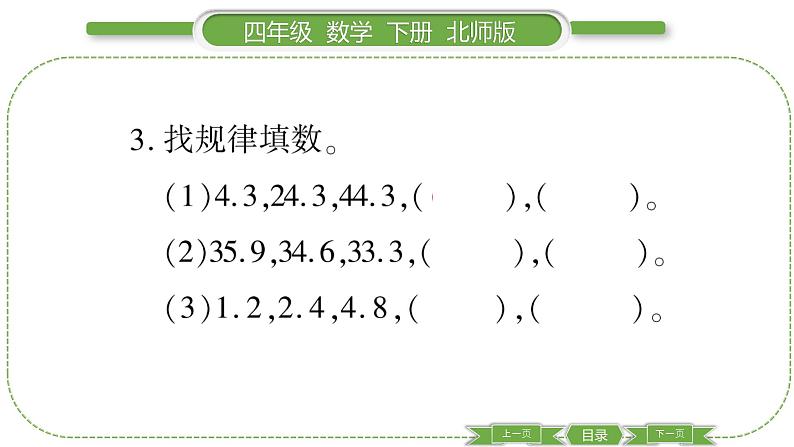 北师大版四年级数学下第 1 课时 整理与复习(1)习题课件07