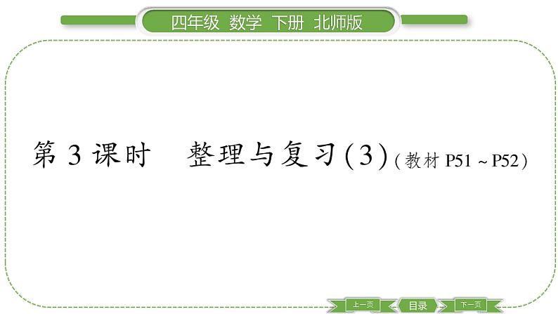 北师大版四年级数学下第 3 课时 整理与复习(3)习题课件第1页