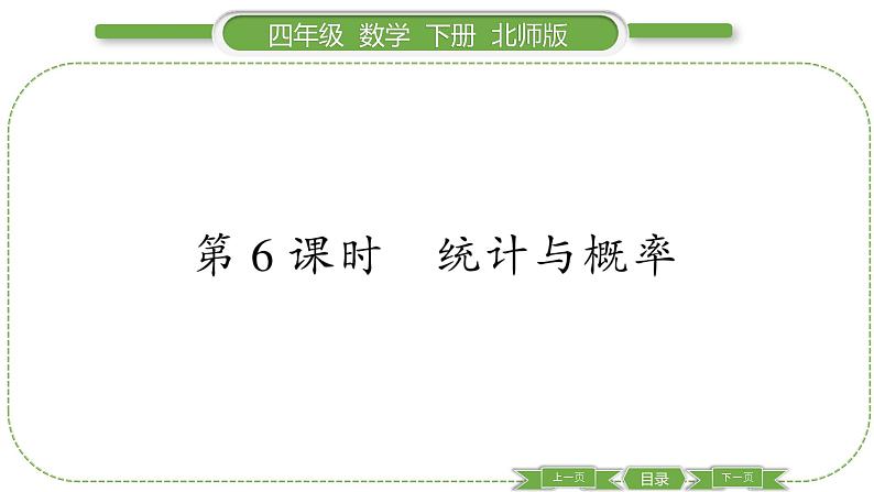 北师大版四年级数学下总复习第 6 课时 统计与概率习题课件01