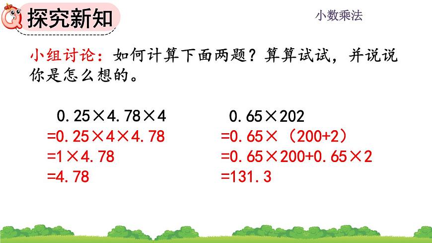 人教版小學(xué)數(shù)學(xué) 五年級(jí)上冊(cè) 1.4 整數(shù)乘法運(yùn)算定律推廣到小數(shù) 課件第8頁(yè)