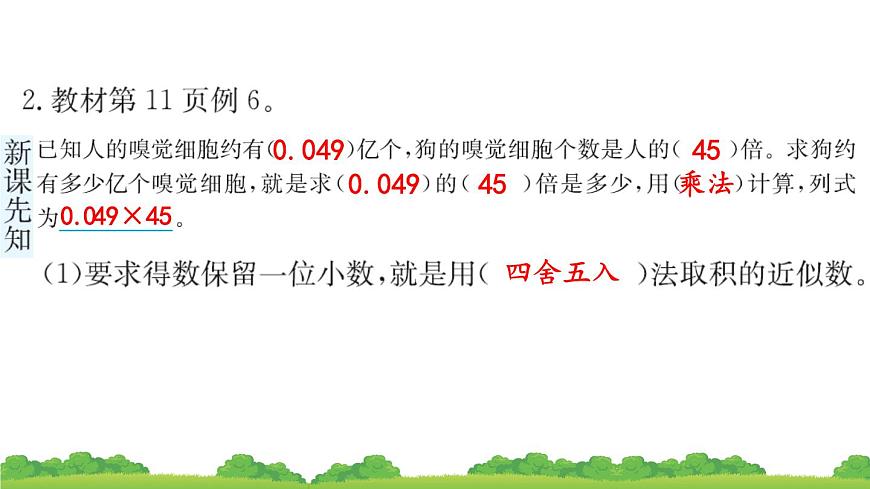 人教版小學(xué)數(shù)學(xué) 五年級(jí)上冊(cè) 1.3 積的近似數(shù) 作業(yè)課件第4頁(yè)