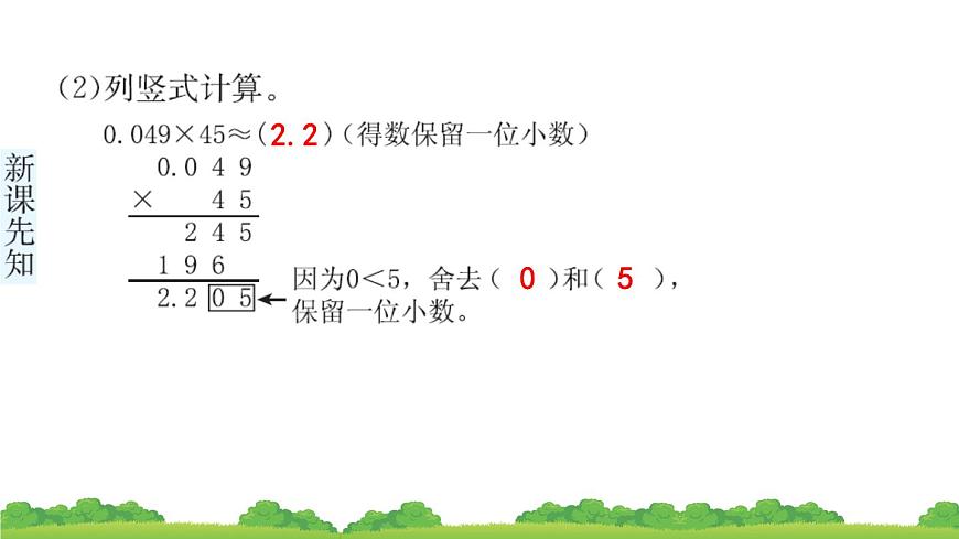 人教版小學(xué)數(shù)學(xué) 五年級(jí)上冊(cè) 1.3 積的近似數(shù) 作業(yè)課件第5頁(yè)