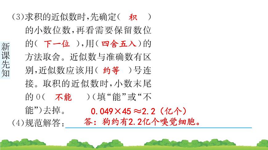 人教版小學(xué)數(shù)學(xué) 五年級(jí)上冊(cè) 1.3 積的近似數(shù) 作業(yè)課件第6頁(yè)