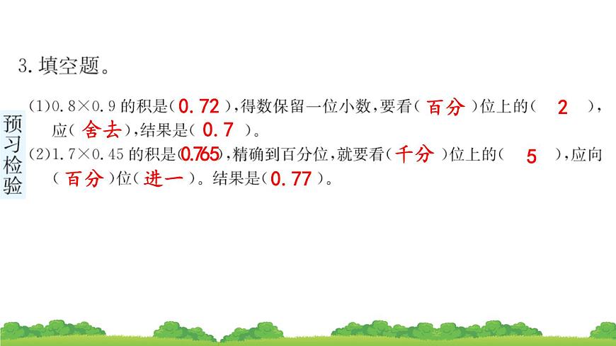 人教版小學(xué)數(shù)學(xué) 五年級(jí)上冊(cè) 1.3 積的近似數(shù) 作業(yè)課件第7頁(yè)