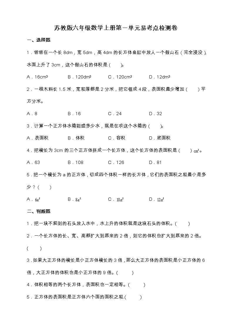 苏教版六年级数学上册第一单元易考点检测卷(含答案)第1页
