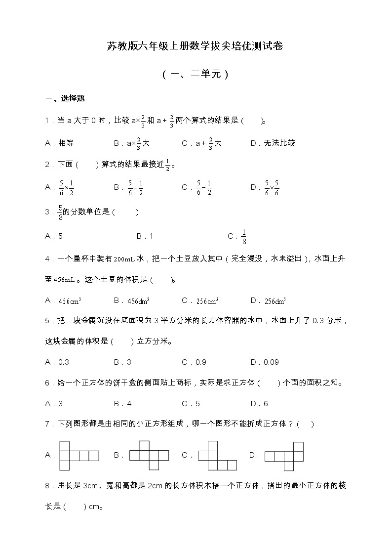 苏教版六年级上册数学拔尖培优测试卷（一、二单元）（含答案）01