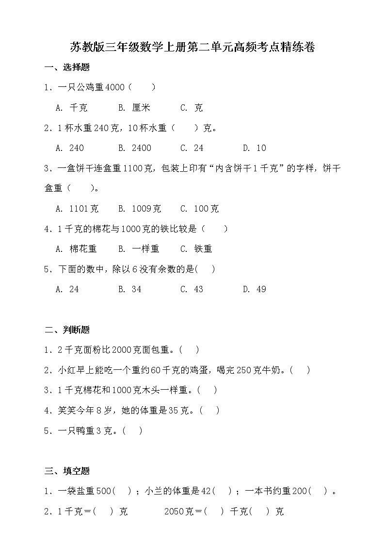 苏教版三年级数学上册第二单元高频考点精练卷(含答案)第1页