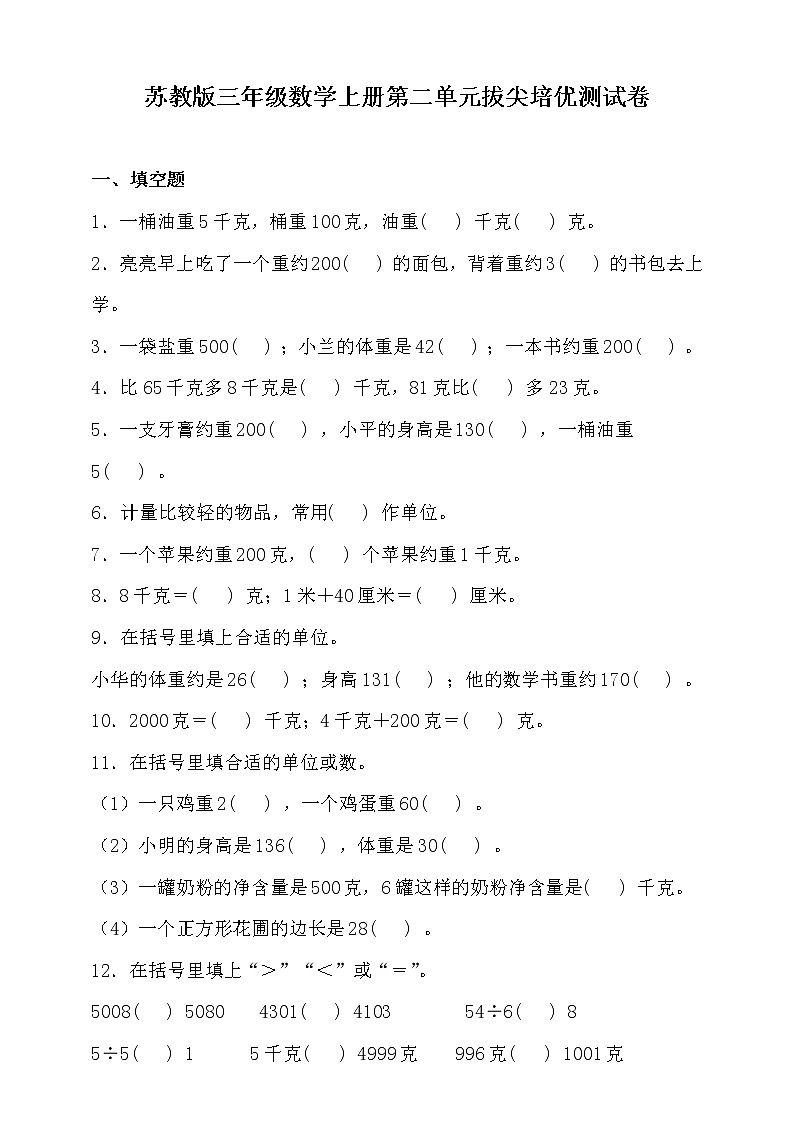 苏教版三年级数学上册第二单元拔尖培优测试卷(含答案)01