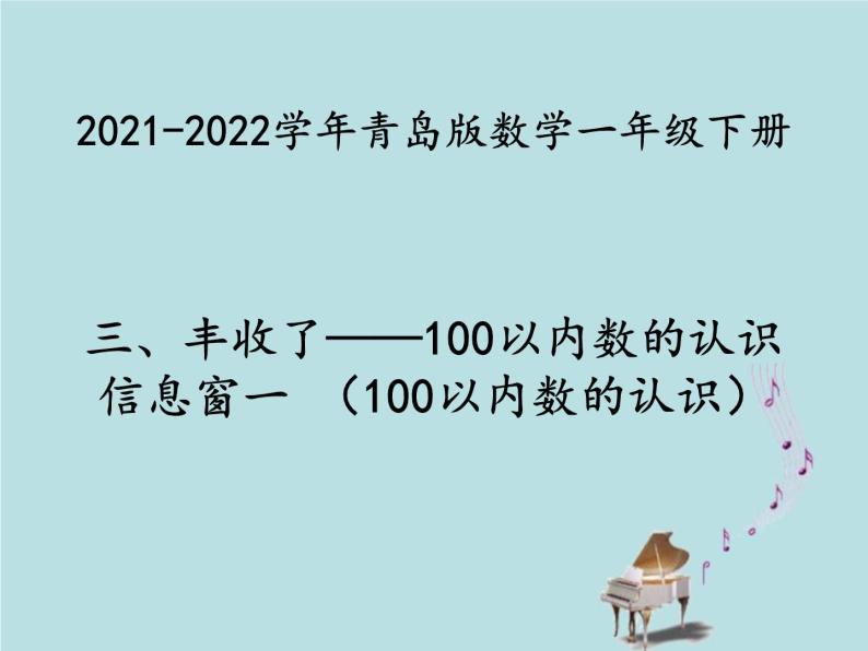 2021-2022学年青岛版数学一年级下册 三 丰收了 100以内数的认识 信息窗一（100以内数的认识） 课件01