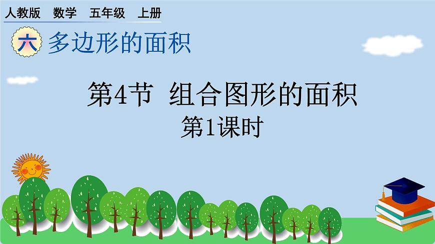 人教版小學(xué)數(shù)學(xué) 五年級(jí)上冊(cè) 6.4組合圖形的面積(第1課時(shí))作業(yè)課件第1頁(yè)