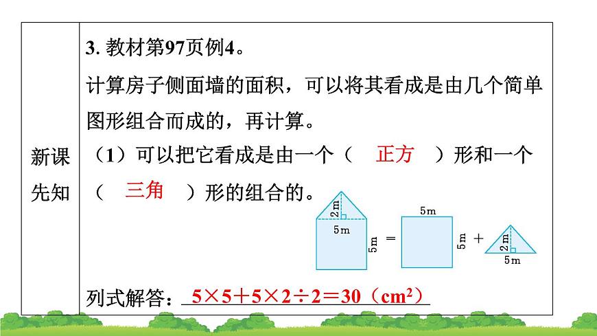人教版小學(xué)數(shù)學(xué) 五年級(jí)上冊(cè) 6.4組合圖形的面積(第1課時(shí))作業(yè)課件第6頁(yè)