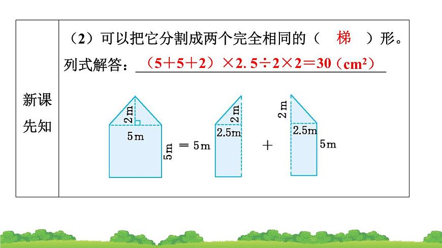 人教版小學(xué)數(shù)學(xué) 五年級(jí)上冊(cè) 6.4組合圖形的面積(第1課時(shí))作業(yè)課件第7頁(yè)