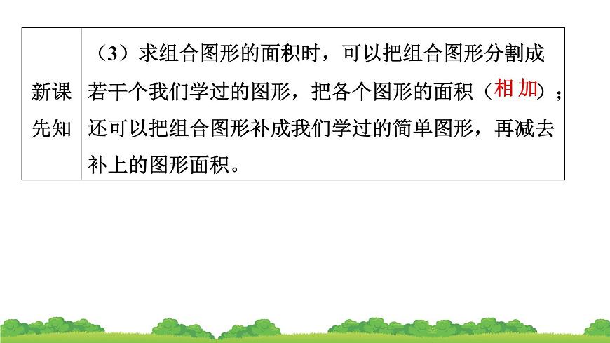 人教版小學(xué)數(shù)學(xué) 五年級(jí)上冊(cè) 6.4組合圖形的面積(第1課時(shí))作業(yè)課件第8頁(yè)